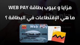 مزايا و عيوب بطاقة Web Pay  الإقتطاعات الخاصة بها  Attijariwafa Bank [upl. by Asilegna605]