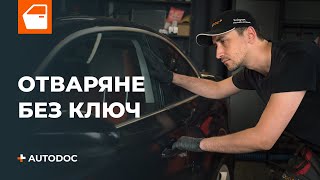 Как да отключите колата си без ключ  Съвети от AUTODOC [upl. by Alrick]