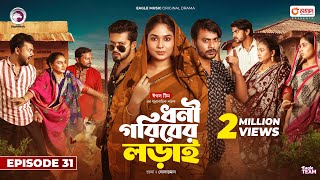 Dhoni Goriber Lorai  ধনী গরিবের লড়াই  EP 31  Eagle Team  Drama Serial  New Natok 2024 [upl. by Alyel]