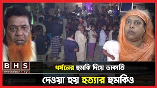 বরিশালে ভয়াবহ ডাকাতি ।। Barishal News ।। BHS TV [upl. by Kenwrick]