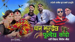 धान झुल्दैछ काेदाे फुल्दैछ  New Dashain Tihar Song 20782021  Resham Sapkota amp Kiran Sharma [upl. by Aeslehc]