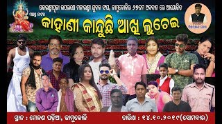 KAHANI KANDUCHI AKHI LUCHEI FULL JATRA JAMUKOLIMAHALAXMI JUVAKSANGHA 68th CREATION14th oct 2019 [upl. by Hgielah]