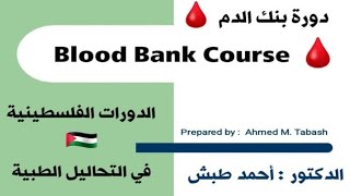 المحاضرة رقم  14  من دورة  بنك الدم Blood Bank – الدكتور  أحمد طبش [upl. by Akcemat]