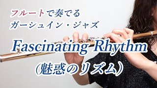 Fascinating Rhythm（魅惑のリズム） フルートで奏でる ガーシュイン・ジャズ [upl. by Ellehcin]