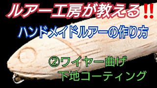 【ハンドメイドルアー】の作り方【ワイヤー曲げ】【下地コーティング】ルアー製作工程 [upl. by Adnot]