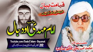 Molana Bijlee Gar Sahb Audio Bayan  Imam Mahdi O Dajjal مولانا محمد امیر بجلی گھر صاحب بیان [upl. by Tigirb]