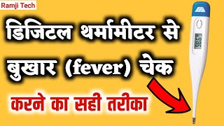 Fever Check Thermometer  बुखार कैसे चेक करें  fever check karne ka tarika [upl. by Viviane]