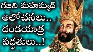 గజని మహమ్మద్ ఆలోచించే విధానం తెలుసాదండయాత్ర రహస్యాలు  Muhammad of Ghazni  Top Facts in Telugu [upl. by Eimile]