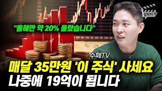 매달 35만원 이 주식 사세요 나중에 19억이 됩니다 수페TV [upl. by Parcel]