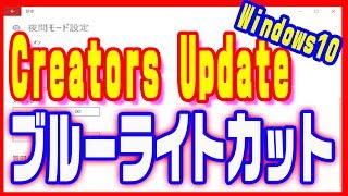 【Windows10の使い方】Creators Updateの夜間モードでパソコンのブルーライトから目を守る！ [upl. by Frick752]