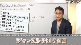 町山智浩の映画塾！「ジャッカルの日」＜予習編＞ 【WOWOW】97 [upl. by Adnilemreh]