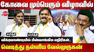 Coimbatore DMK Mupperum Vizha  TVK Velmurugan Blast Speech  MK Stalin  Neerthirai [upl. by Tadashi]