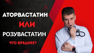 АТОРВАСТАТИН ИЛИ РОЗУВАСТАТИН КАКОЙ БЕЗОПАСНЕЙ И СИЛЬНЕЕ ОТВЕТ КАРДИОЛОГА [upl. by Jacquelyn]