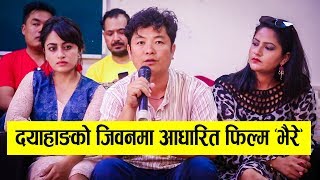 यस्तो बन्यो दयाहांङ र सुरक्षाको जोडी  Film BHAIRE Last Press Meet  DayahangSurakshyaBarshaBudhi [upl. by Dagna]