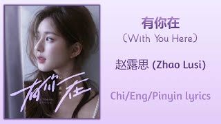 有你在 With You Here  赵露思 Zhao Lusi【单曲 Single】ChiEngPinyin lyrics [upl. by Eilyr]