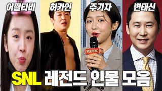 SNL 레전드 인물 당신이 몰랐던 64가지 사실ㅣ신혜선허성태주현영신동엽ㅣ어쩔티비코X인주기자 [upl. by Cummins]