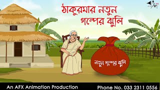 ঠাকুরমার নতুন গল্পের ঝুলি  বাংলা কার্টুন  Bangla Cartoon  Thakurmar Jhuli jemon  AFX Animation [upl. by Beaulieu]