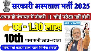 सरकारी हॉस्पिटल भर्ती 2024  Hospital Recruitment 2024  Hospital Job Vacancies  job vacancy 2024 [upl. by Htiduy]