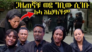 ጋዜጠኞቹ ወደ ኢቢኤስ ቢሮ ሲመጡ የተፈጠረው  ሉላን ማረጋጋት አልቻሉም  አስፋው መሸሻ አረፈ  Asfaw Meshesha death [upl. by Asina416]