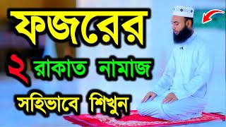 ফজর নামাজ শিখুন  বাংলা নামাজের ভিডিও  নামায শিক্ষা  FAJOR NAMAZ  BANGLA NAMAZ VIDEO  NAMAZ TV [upl. by Arocahs]