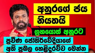 අනුර කුමාර 2024 ජනාධිපති වෙනවා ස්ථීරයි  2024 අනාවැකි  Anura Kumara Dissanayake  Astrology [upl. by Ynetruoc480]