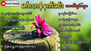 နံနက်ခင်းတေးသီချင်းများ🌺💐🌼 [upl. by Noimad]