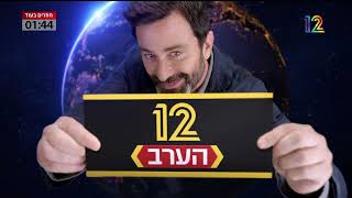 Keshet 12 TV Commercial 20240701 12h59m28s [upl. by Yretsym856]