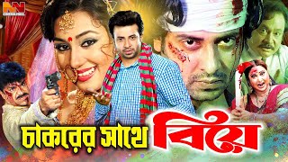 Chakorer Sathe Biye  চাকরের সাথে বিয়ে  Shakib Khan  Apu Biswas  Misha Sawdagar ShakibKhanMovie [upl. by Anitsud]