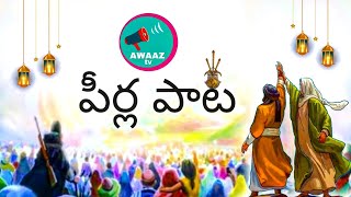 పీర్ల పాట 2  Moharam song  musical video  AWAAZ TV [upl. by Nonie]