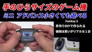 手のひらサイズのゲーム機！超リアルミニゲームボーイアドバンス！ [upl. by Ibson]