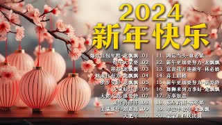 🧨【 2024新年歌 】Lagu Imlek 2024 🧨 lagu selamat tahun baru 2024 🎉 2024必聽賀歲音樂 🧨Kumpulan Lagu Imlek Populer [upl. by Eldwen]