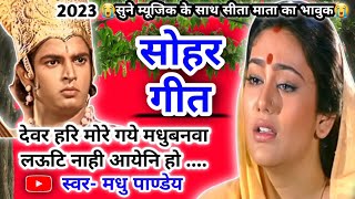 Video Sohar geetसोहर गीतभइया हरि मोरे गये स्ननवा लऊटि नाही आयेनि हो Bhojpuri SoharGeet sohar [upl. by Nillor]