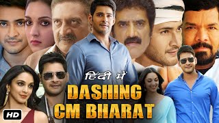 Dashing CM Bharath Full Movie Hindi Dubbed I Mahesh Babu I Kiara Advani I Prakash Raj OTT Review [upl. by Parrott]