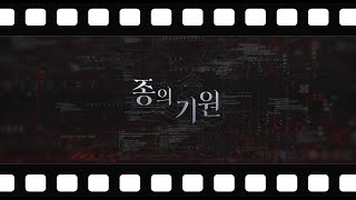 종의 기원 메이킹 필름 [upl. by Landahl]