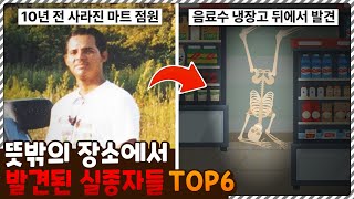 어쩌다가 냉장고 뒤에… 뜻밖의 장소에서 발견된 실종자들 TOP6 [upl. by Tareyn]