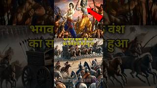 भगवान कृष्ण के वंश का सर्वनाश कैसे हुआ hindumythology mahabharat krishn [upl. by Keg]