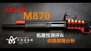 【TATAC平衡者倉庫】AKA M870 Gel Blaster結構分析測評 [upl. by Nilauqcaj649]