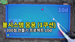 볼시스템을 응용한 1쿠션 득점과 공모으기 300점 만들기 프로젝트 10d [upl. by Eimat]