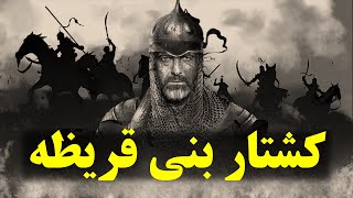 کشتار یهودیان بنی قریظه، توسط پیامبر اسلام [upl. by Olbap]