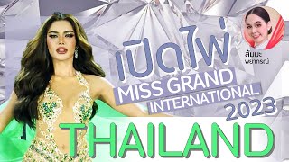 ส่งกำลังใจให้กับน้องอุ้มทวีพรตัวแทนประเทศไทยในการประกวด miss grand international 2023 ส้มมะพยากรณ์ [upl. by Bazil]