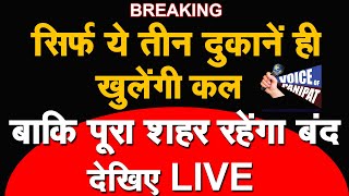 बड़ी खबर कल पूरा शहर रहेंगा बंद सिर्फ ये दुकानें ही खुलेंगी देखिए LIVE [upl. by Sarina]