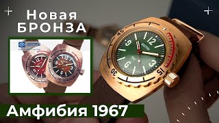 ВОСТОК 1967 Новые часы Амфибия из бронзы [upl. by Olecram]