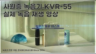 사원증 녹음기 KVR55 실제 녹음 파일 음질 비교 영상 [upl. by Nitsrek]