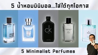 แนะนำ 5 น้ำหอมสาย Minimal ขวดเดียวใช้ได้ทุกโอกาส [upl. by Shantha]