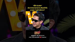 คุยแซ่บShow  “แฮ็ค CLASH” ประกาศกลางรายการเดินหน้าจีบนางเอก “เบสท์ ชนิดาภา” [upl. by Assyl]