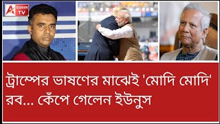 ট্রাম্প জিততেই পাল্টি খেলেন বাইডেনের বগলে থাকা ইউনুস। দেখুন [upl. by Wil]