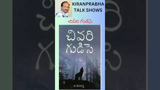 Chivari Gudise  Telugu Novel by DrKesava Reddy  చివరి గుడిసె  డాకేశవరెడ్డి నవల shorts [upl. by Friedrick]