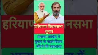 हरियाणा में चुनाव से पहले टिकटों की महाभारत hariyana assemblyelection2024 bjp4india congress [upl. by Bergstein673]