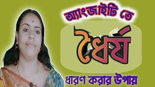 ধৈর্য ধারণ করার উপায় dorjo dharan korar upay Anxiety Relief Bangla [upl. by Hazelton]