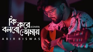 Ki Kore Bolbo Tomay  Abir Biswas  Papon  Palak  Jeet G New Bengali Cover Song 2022 [upl. by Cychosz]